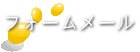 フォームメール