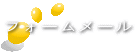 フォームメール 